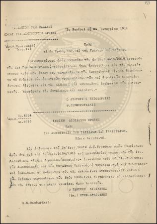 Εγκύκλιος για παραμονή υπαλλήλων στις θέσεις τους;Εγκύκλιος για την κοινοποίηση διαταγής αποστολής πίνακα γραμματοκομιστών και αγροτικών διανομέων