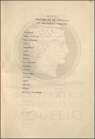 Κατάλογος  χωριών που υπάγονται στην περιφέρεια του ταχυδρομικού γραφείου Τουρλωτής