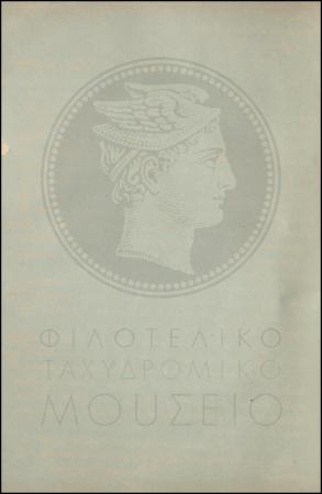 Εγκύκλιος για την ανταλλαγή Τηλεγραφικών επιταγών